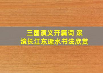 三国演义开篇词 滚滚长江东逝水书法欣赏